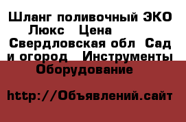  Шланг поливочный ЭКО Люкс › Цена ­ 812 - Свердловская обл. Сад и огород » Инструменты. Оборудование   